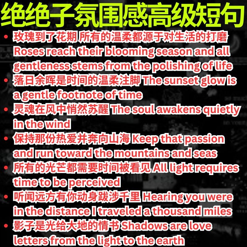 绝绝子氛围感高级短句 Amazing atmospheric high-end short phrases