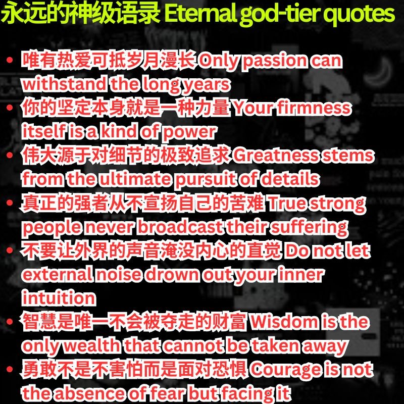 永远的神级语录 Eternal god-tier quotes