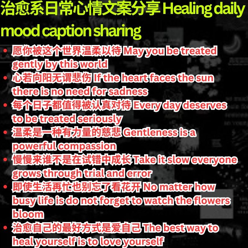 治愈系日常心情文案分享 Healing daily mood caption sharing